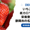 strawberries-low-calorie-nutritious-shizuoka-city's-specialty
