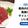 horse-meat-nutrition-horse-sashimi