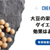 nutritional-value-of-soybeans-and-their-diet-effects